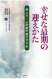 幸せな最期の迎えかた