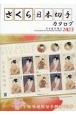 さくら日本切手カタログ　切手趣味週間切手発行75年　2023年版