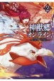 神獣郷オンライン！　『器用値極振り』で聖獣と共に『不殺』で優しい魅せプレイを『配信』します！（2）