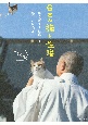 6匹の猫と住職　あるがままに暮らす那須の長楽寺