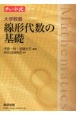 チャート式シリーズ　大学教養　線形代数の基礎