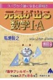 スバラシク強くなると評判の元気が出る数学1・A　改訂9