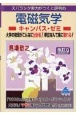 スバラシク実力がつくと評判の電磁気学キャンパス・ゼミ　大学の物理がこんなに分かる！単位なんて楽に取れる！　改訂9