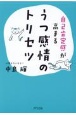 うつ感情のトリセツ　自己肯定感が高まる