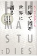 ヒューマン・スタディーズ世界で語る／世界に語る