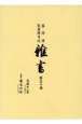 盛岡藩家老席日記　雜書　天保11年　追補＝寛　盛岡藩家老席日記（50）