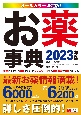 お薬事典　2023年版　オールカラー決定版！