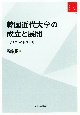 韓国近代大学の成立と展開　大学モデルの伝播研究