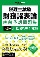 税理士試験財務諸表論直前予想問題集　令和4年度　本試験を完全攻略