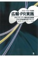 広報・PR実践　2022ー2023年版　PRプランナー資格認定制度2次・3次試験対応テキスト