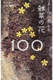 あした出会える雑草の花100