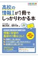 高校の情報1が1冊でしっかりわかる本