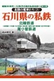 石川県の私鉄　北陸鉄道2　昭和30年代〜50年代の地方私鉄を歩く16