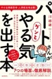 パートさんがグンとやる気を出す本　業歴30年の熟練社労士が教える、定着・活性化のため