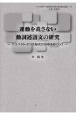 運動を表さない動詞述語文の研究　アスペクト・テンス形式の分布をめぐって