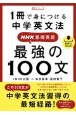 1冊で身につける中学英文法NHK基礎英語最強の100文　音声DL　BOOK