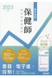 医学書院保健師国家試験問題集　2023年版　Web電子版付