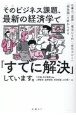 そのビジネス課題、最新の経済学で「すでに解決」しています。　仕事の「直感」「場当たり的」「劣化コピー」「根性論」を終わらせる