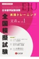 日本留学試験（EJU）対策　実践トレーニング　全国模擬試験　文系編（1）