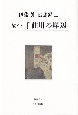 続々・千曲川の岸辺　伊藤眞随想録3