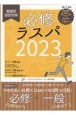 必修ラスパ2023　看護師国試対策