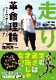 走り革命理論　今まで誰も教えてくれなかった「絶対に足が速くなる」テクニック