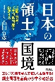 日本の領土と国境　尖閣・竹島・北方四島問題を解決する