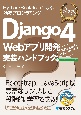 Django4　Webアプリ開発　実装ハンドブック