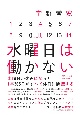 水曜日は働かない