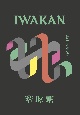 IWAKAN（4）