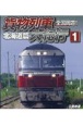全国周遊！貨物列車大紀行　北海道篇　ビコム鉄道車両BDシリーズ（1）