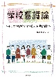 学校看護論　子どもの健康を守り育てる保健活動