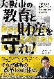 大阪市の教育と財産を守れ！　市立高校の無償譲渡をめぐる住民訴訟の記録