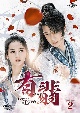 有翡（ゆうひ）　－Legend　of　Love－　DVD　SET2　【特典DVD付】  