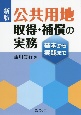 新版　公共用地取得・補償の実務　基本から実践まで