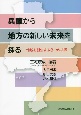 兵庫から地方の新しい未来を探るー地域を創生する8つの挑戦