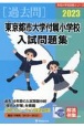 東京都市大学付属小学校入試問題集　2023