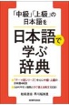 「中級」「上級」の日本語を日本語で学ぶ辞典