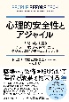 心理的安全性とアジャイル　「人間中心」を貫きパフォーマンスを最大化するデジタル時代のチームマネジメント