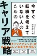 今すぐ転職を考えていない人のためのキャリア戦略