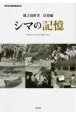 徳之島町史　民俗編　シマの記憶　世界自然遺産登録記念