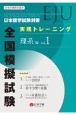 日本留学試験（EJU）対策　実践トレーニング　全国模擬試験　理系編（1）
