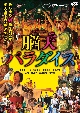 「脳天パラダイス」　DVD  