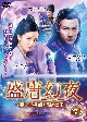 盛唐幻夜〜麗しき探偵と龍の皇子〜　DVD－BOX（3）  