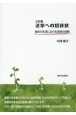 法学への招待状　毎日の生活における法律の役割