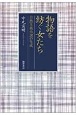 物語を紡ぐ女たち　自然主義小説の生成