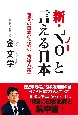 新・「NO」と言える日本　怯懦の日本のための「抗中方策」