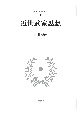 近世武家思想＜オンデマンド版＞　日本思想大系27