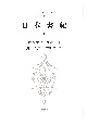 日本古典文学大系　日本書紀＜オンデマンド版＞（上）（67）