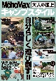 大人の極上キャンプスタイル　MonoMax特別編集